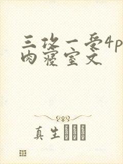 三攻一受4p巨肉寝室文