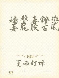 娇臀春凳惩罚伺妾屁股古风