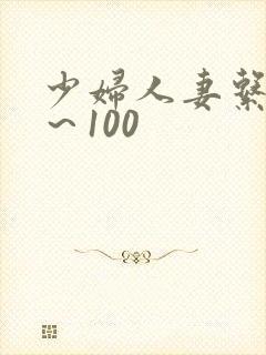 少妇人妻系列1～100