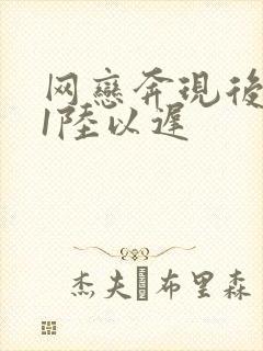 网恋奔现后1v1陆以迟