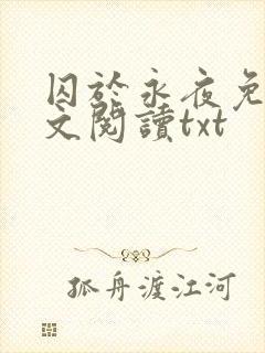 囚于永夜免费全文阅读txt