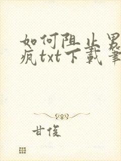 如何阻止男主发疯txt下载笔趣阁