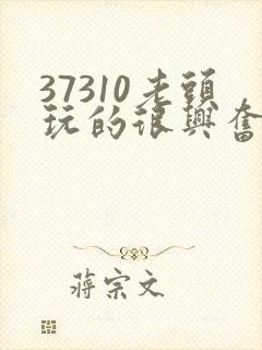 37310老头玩的很兴奋