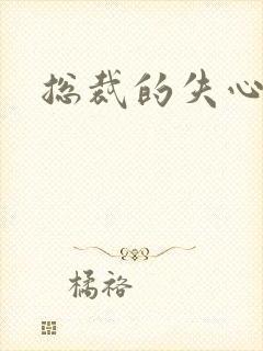 总裁的失心新娘