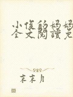 小俊的妈妈小说全文阅读免费阅读