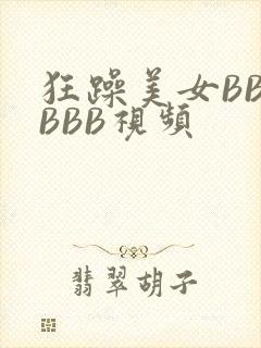 狂躁美女BBBBBB视频