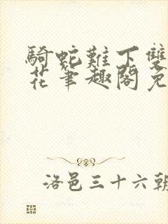 骑蛇难下双金银花笔趣阁免费