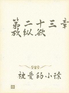 第二十三章小莹放纵欲