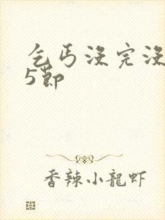 乞丐没完没了65节