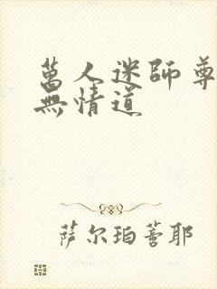 万人迷师尊他修无情道