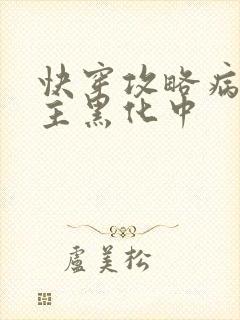 快穿攻略病娇男主黑化中