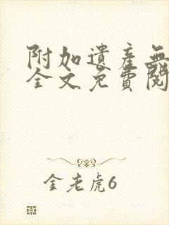 附加遗产无删减全文免费阅读笔趣阁