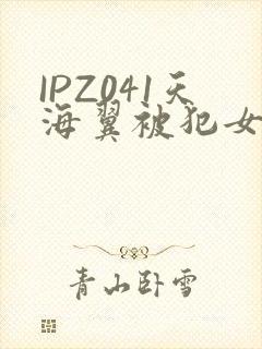 IPZ041天海翼被犯女教师