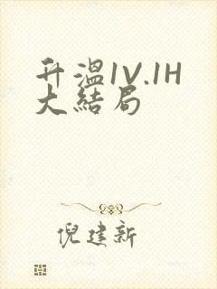 升温1V.1H大结局