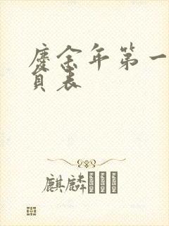 庆余年第一季演员表