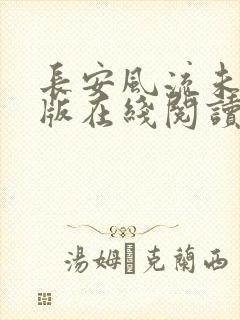 长安风流未删减版在线阅读