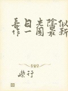 长日光阴似箭乱作一团最新章节免费阅读