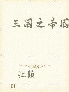 三国之帝国崛起