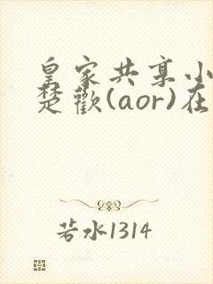 皇家共享小公主楚欢(aor)在线阅读