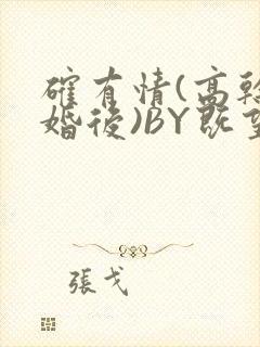 确有情(高干 婚后)BY既望免费阅读笔趣阁