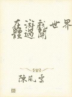 在游戏世界靠身体过关