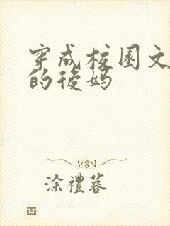 穿成校园文男主的后妈