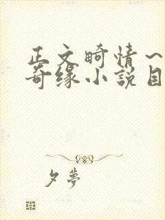 正文畸情～内裤奇缘小说目录