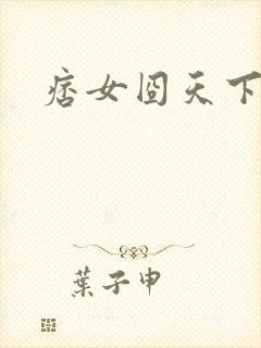 痞女囧天下