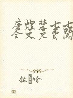 唐煜裴七七小说全文免费阅读