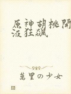 原神胡桃开襟乳液狂飙