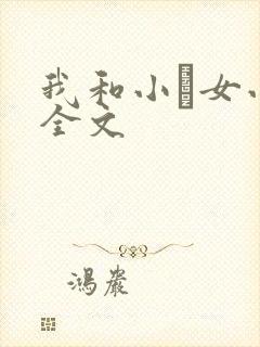 我和小姪女小婷全文