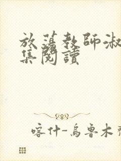 放荡教师淑敏全集阅读