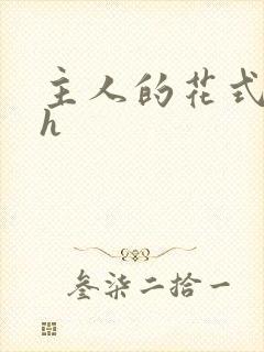 主人的花式调教h