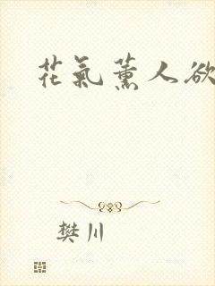 花气薰人欲破禅