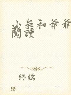 小米和爷爷在线阅读