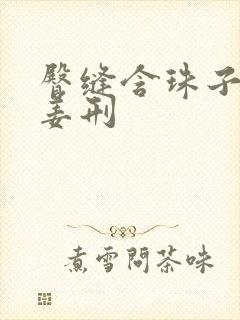 臀缝含珠子调教姜刑