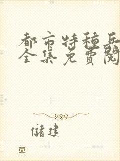 都市特种兵杨洛全集免费阅读全文笔趣阁