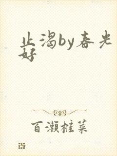 止渴by春光正好