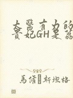 太医有力的撞着贵妃GH是荔枝