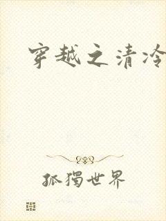 穿越之清冷公子