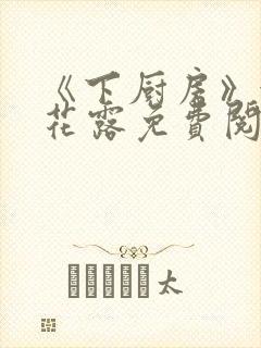 《下厨房》金银花露免费阅读