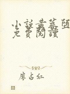 小说黄蓉堕落记免费阅读