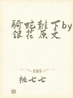 骑蛇难下by金银花原文