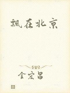 飘在北京
