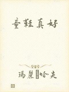 童鞋真好