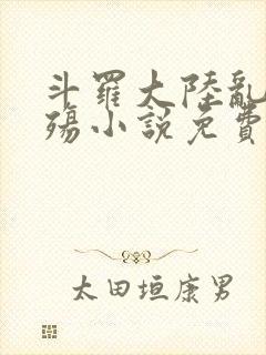 斗罗大陆乱世浮殇小说免费阅读