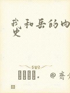 我和岳的肉欲性史