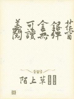 姜可金银花原文阅读无弹窗