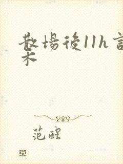 散场后11h言禾