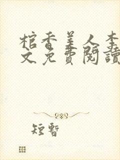 棺香美人李阳全文免费阅读